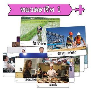 แฟลชการ์ด หมวดอาชีพ 1 occupation แนวการสอนเดียวกับ ชิจิดะ เฮกุรุ