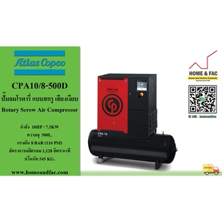 ปั๊มลมโรตารี่ แบบสกรู (ROTARY SCREW AIR COMPRESSOR) ATLAS COPCO รุ่น CPA10/8 มอเตอร์ 10HP ขนาดถัง 500 ลิตร