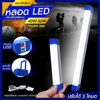 หลอดไฟ LED ไร้สาย พกพา ไฟฉุกเฉิน 3โหมด 40W 60W 80W 100W 310W 430W หลอดไฟ ติดกำแพง หลอดไฟแขวน ชาร์จ USB หลอดไฟโซล่าเซลล์ PAE6050 PAE6040 ไฟแม่เหล็ก