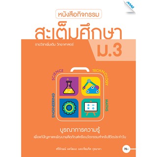 หนังสือกิจกรรมสะเต็มศึกษา ม.3   รหัสสินค้า2432212100  BY MAC EDUCATION (สำนักพิมพ์แม็ค)