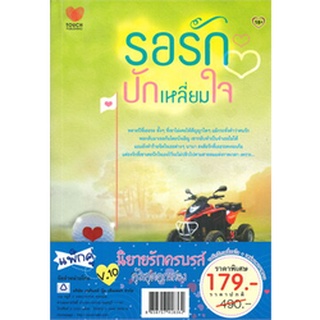 รอรักปักเหลี่ยมใจ+เสน่หาดาราพราว ชุดนิยายรักครบรส แพ็กคู่ V.10 คุ้มสุดคูณสอง