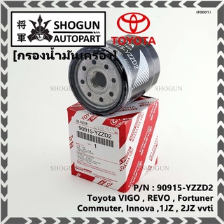 กรองน้ำมันเครื่อง Toyota รหัส 90915-YZZD2 สำหรับ Toyota VIGO , REVO , Fortuner, Commuter , Innova ,1JZ , 2JZ vvti