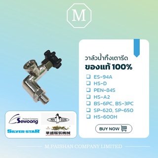 วาล์วน้ำทิ้งเตารีดไอน้ำ ของแท้ 100% รุ่น ES-94A/HS-D/HS-A2/HS-600H/PEN-84S/BS-3PC/BS-6PC