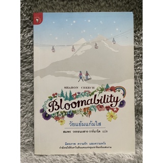 [มือสอง] หนังสือ วัยแย้มแก้มใส Bloomability - ผู้เขียน: Sharon Creech วรรณกรรมเยาวชน