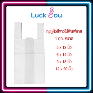 ถุงหูหิ้ว สีขาวนม ถุงหูหิ้วไม่พิมพ์ลาย ถุงพลาสติก ชนิดหนา เหมาะสำหรับใส่ยา แพ็ค 1 กิโลกรัม