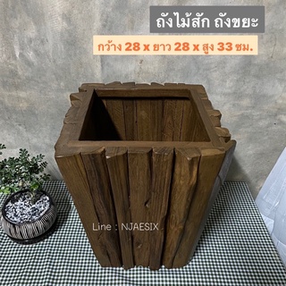 ถังไม้สัก ถังขยะ ถังไม้เก็บร่ม ไม้กวาด