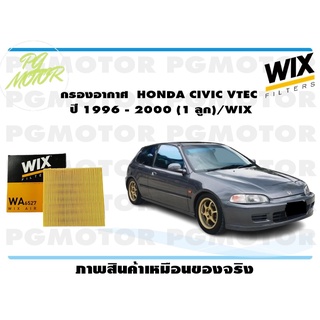 กรองอากาศ HONDA CIVIC VTEC ปี 1996 - 2000 (1 ลูก)/WIX