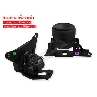 ยางแท่นเครื่องหน้า TOYOTA VIOS,YARIS ปี2007-2012 (NCP9) MT RH-LH เกียร์ธรรมดา ข้างขวา-ซ้าย (12372-21200,0M050) 1 คู่