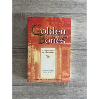 กระดูกทองคำ golden bones