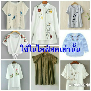 เสื้อผ้าในไลฟ์สดเท่านั้นจ้า