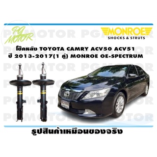 โช๊คหลัง TOYOTA CAMRY ACV50 ACV51ปี 2013-2017 (1 คู่) MONROE OE-SPECTRUM