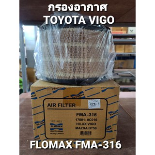 กรองอากาศ โตโยต้า วีโก้ / FLOMAX FMA-316