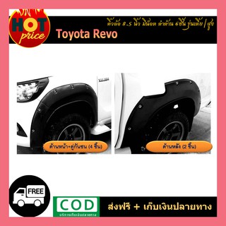 คิ้วล้อ8.5 นิ้ว REVO มีน็อต ดำด้าน (6ชิ้น) รุ่นเตี้ย/รุ่นสูง