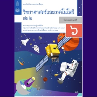 แบบฝึกหัด วิทยาศาสตร์ ป.6 เล่ม2 #สสวท.