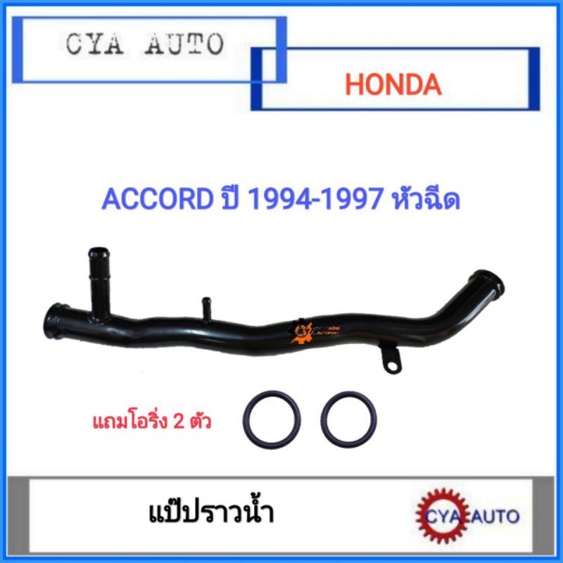(HD-026)​แป๊ปน้ำ​ แป๊ปราวน้ำ Honda Accord F20B-F22B​ ปี​ 1994-1997  หัวฉีด (พร้อมโอริง 2 ตัว)​ ราคา ถูกที่สุด ดีลบีเคเค