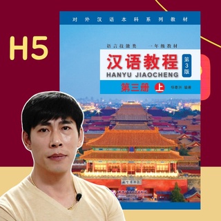 Hanyu 5 คอร์สเรียนภาษาจีนออนไลน์ แถมฟรี แบบเรียนภาษาจีน Hanyu Jiaocheng หนังสือภาษาจีน 汉语教程 จางเหล่าซือ