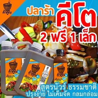 ปลาร้าค้ำคูณพลัส สูตรคีโต ขนาด 1000 ml. นัวร์ธรรมชาติ ไม่ผสมแป้ง ไม่เติมน้ำตาล ไม่ชูรส ไม่ใส่สารกันตกตะกอน