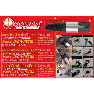 🔥โค้ดINC3LEL3ลด30฿OKURA ดอกถอนเกลียวซ้าย Pipe Extractor  1/2", 3/4", 1" ยี่ห้อ OKURA  รุ่น D-OK-PET01/02/03 จำนวน1ตัว