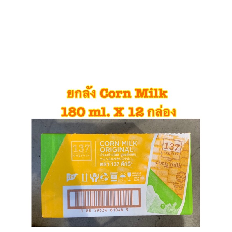 [พร้อมส่ง ยกลัง]137 Degrees Corn Milk ขนาด 180 ml. X 12 กล่อง สูตร เจ