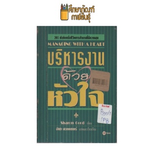 บริหารงานด้วยหัวใจ by Sharon Good