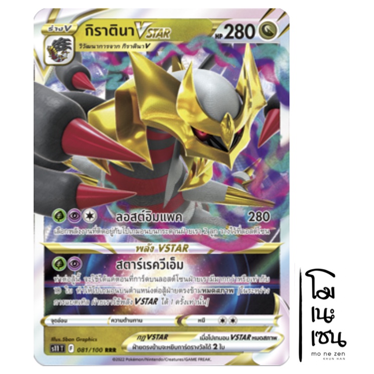 กิราตินา VSTAR 081/100 RRR - มังกร ลอสต์เวิลด์ [s11 T] การ์ดโปเกมอน (Pokemon Trading Card Game)