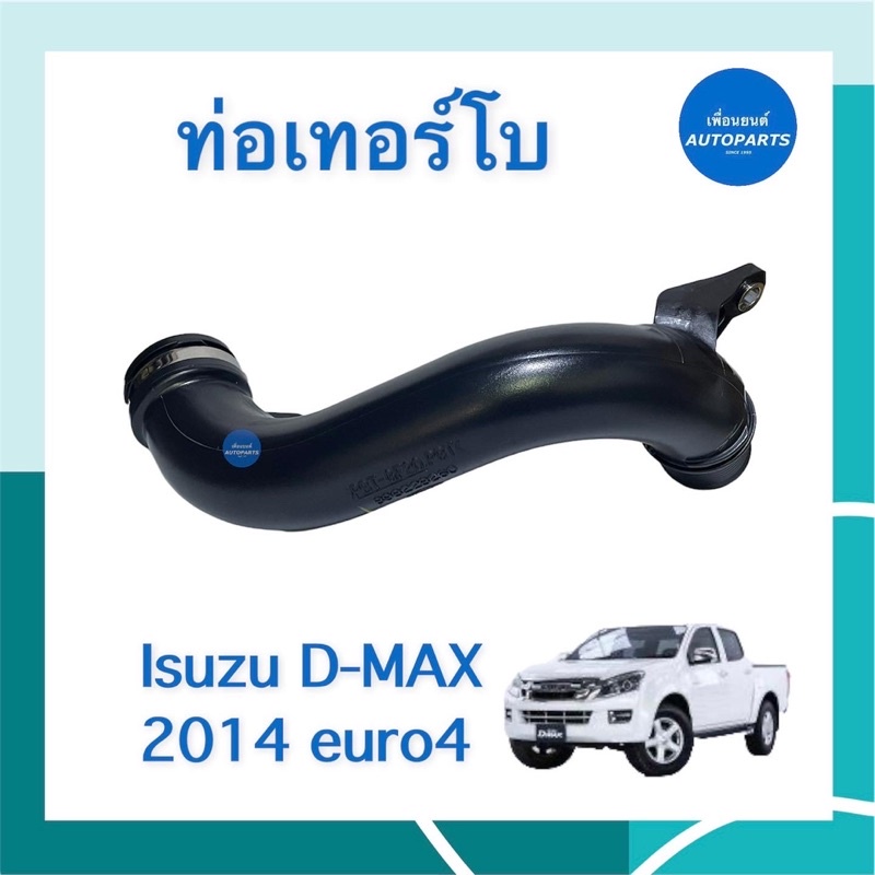 ท่อเทอร์โบ  สำหรับรถ Isuzu D-MAX 2014 euro4 ยี่ห้อ Isuzu แท้ รหัสสินค้า 03013563