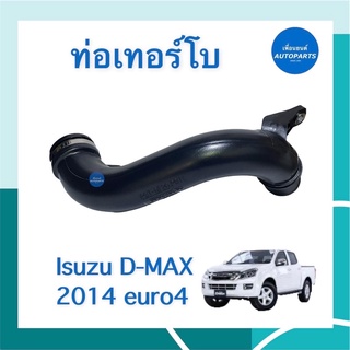 ท่อเทอร์โบ  สำหรับรถ Isuzu D-MAX 2014 euro4 ยี่ห้อ Isuzu แท้ รหัสสินค้า 03013563