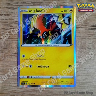 คาปู โคเคโค (SC3a T D 073/159 R) สายฟ้า ชุดไชนีวีแมกซ์คอลเลกชัน การ์ดโปเกมอน (Pokemon Trading Card Game) ภาษาไทย