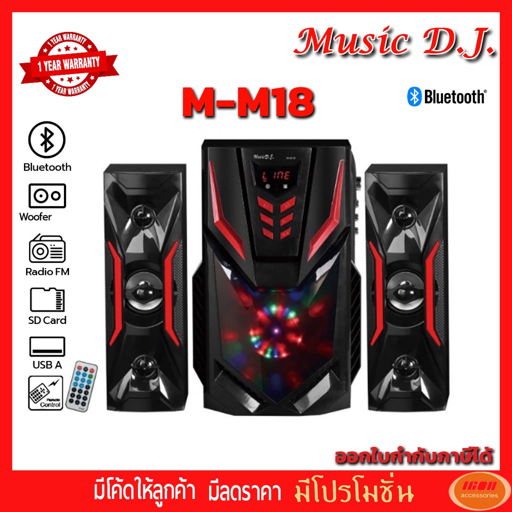 Music D.J.( M-M18 )SPEAKER 2.1 + BLUETOOTH, FM,USB ลำโพงบลูทูธพร้อมซับวูฟเฟอร์ 2.1 มีบลูทูธ/วิทยุ/ช่