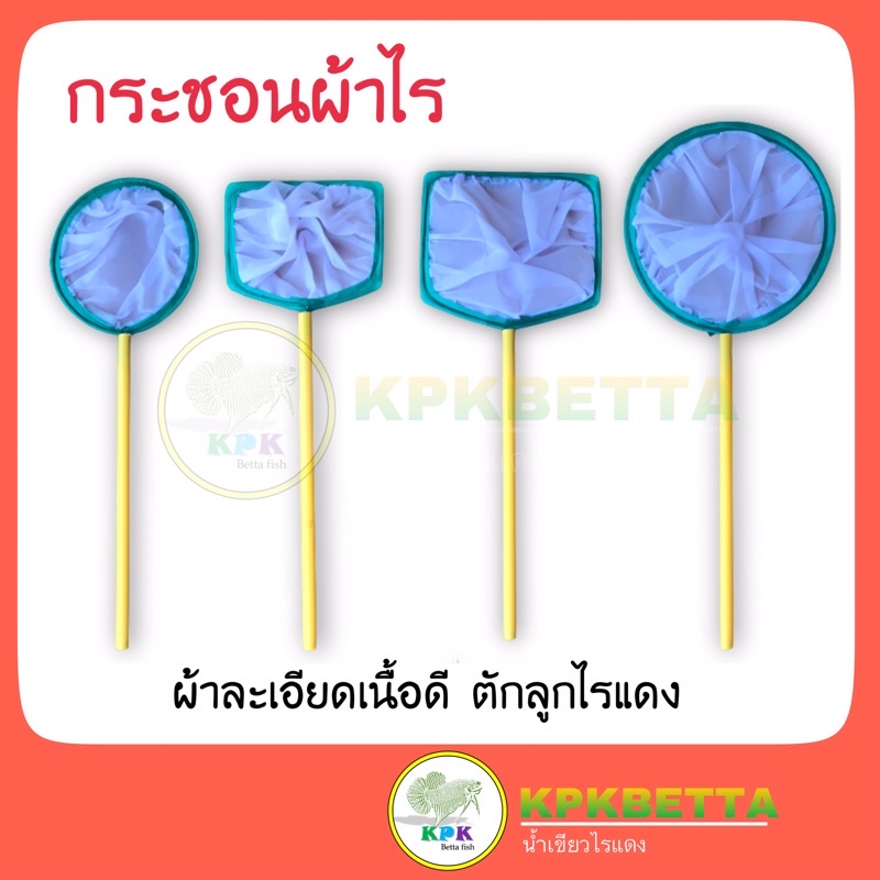 KPK ที่ตักไรแดง กระชอนผ้าไร ผ้าละเอียดเนื้อดี