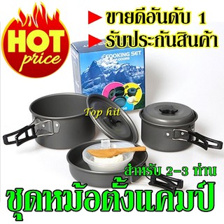 DS300 / SY300 ชุดหม้อสนามแคมป์ปิ้ง ชุดหม้อตั้งแคมป์ DS-300 Outdoor Camping Cooking Set สำหรับ 3-4 คน