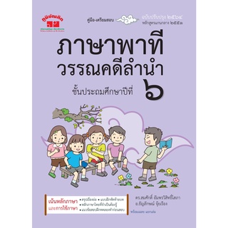 ภาษาพาที วรรณคดีลำนำ ป.6 (ฉบับปรับปรุง 2564)