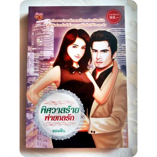 พิศวาสร้าย พ่ายกลรัก  $ราคาพิเศษ 99.-฿  *หนังสือ นิยายรัก โมแมนติก