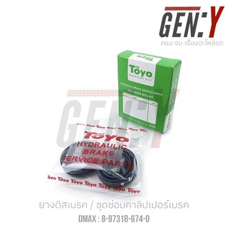 TOYO ISUZU D-MAX ยางดิสเบรค-ชุดซ่อมคาลิปเปอร์เบรค Brake Caliper Repair Kit  ISUZU  D-MAX