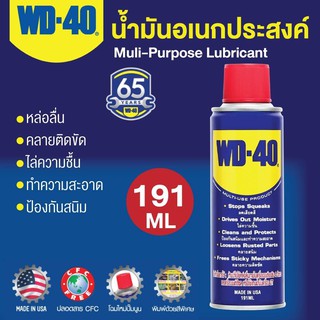 น้ำมันเอนกประสงค์ WD40 ขนาด191ml (บรรจุ 1 ขวด)