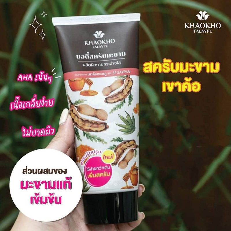 สูตรใหม่ บอดี้สครับมะขาม เขาค้อทะเลภู Khaokho Talaypu สครับขัดผิว  มะขามขัดผิว (1 หลอด) - Noo_A22 - Thaipick