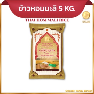 ข้าวหอมมะลิ ตราไข่มุกทอง ขนาด 5 กิโลกรัม