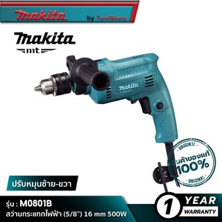 MAKITA M0801B MT Series : สว่านกระแทกไฟฟ้า (5/8”) 16 mm 500W