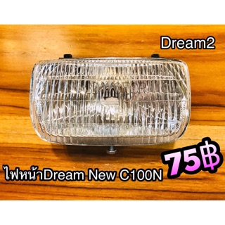 ไฟหน้า Dream New รุ่น2 C100N dream new ดรีมทู ดรีมนิว แบบแท้