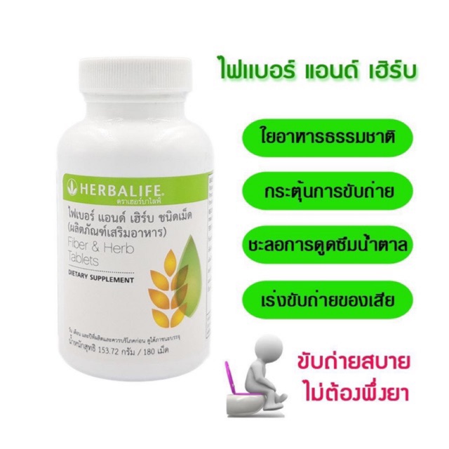 Herbalife Fiber & herb ไฟเบอร์ แอนด์ เฮิร์บ 180 เม็ด ของแท้ 💯%