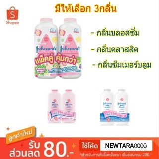 Johnson จอห์นสัน แป้งเด็ก แป้งฝุ่น ขนาด 380/400กรัม แพ็คคู่ 2กระป๋อง (สินค้ามีตัวเลือก)