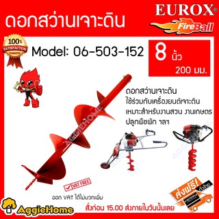 EUROX ดอกสว่านเจาะดิน รุ่น 06-503-152 (ขนาด 8นิ้ว) 200 มม ใช่ร่วมกับเครื่องยนต์เจาะดินเหมาะสำหรับงานสวน