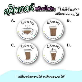 สติ๊กเกอร์สินค้า สติ๊กเกอร์ logo กาแฟ ชานม ขนาด a3 "เปลี่ยนข้อความได้" ไม่มีขั่นต่ำ