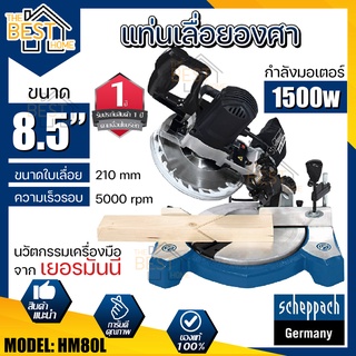 SCHEPPACH แท่นเลื่อยองศา รุ่น HM80L แบบสไลด์ 8.5 นิ้ว เลื่อยองศา เลื่อยองศาสไลด์ แท่นเลื่อยองศา แท่นตัดองศา