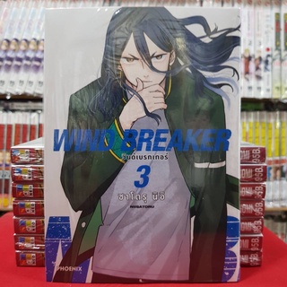 WIND BREAKER วินด์เบรกเกอร์ เล่มที่ 3 หนังสือการ์ตุน มังงะ มือหนึ่ง