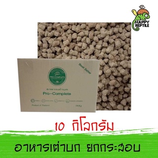 (ยกกระสอบ) Pro-Complete อาหารเต่าบก โปรคอมพลีท กระสอบ 10 กิโลกรัม