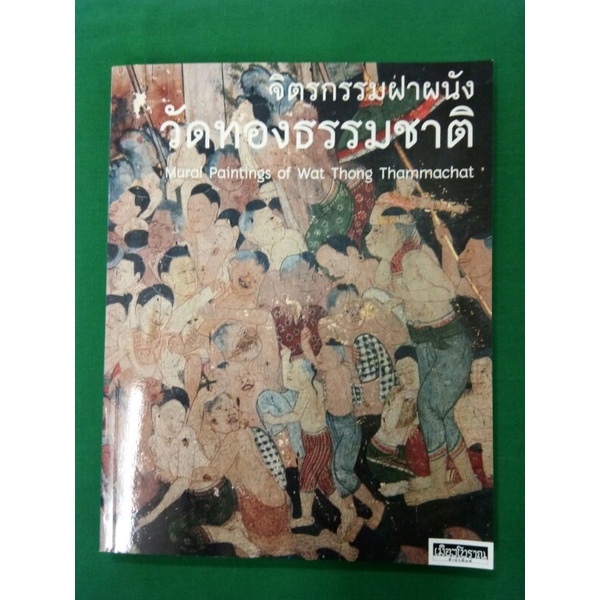 เมืองโบราณ/จิตรกรรมฝาผนังวัดทองธรรมชาติ