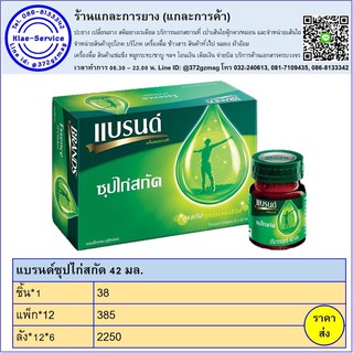 แบรนด์ซุปไก่สกัด 42 มล. 12 ขวด