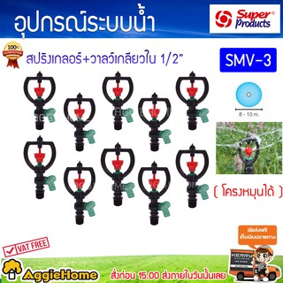 Super products หัวสปริงเกลอร์พร้อมวาล์วเกลี่ยวใน 1/2 รุ่น SMV-3 ( โครงหมุนได้ ) สปริงเกลอร์โรเตอร์