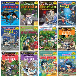 การ์ตูนความรู้วิทยาศาสตร์ เอาชีวิตรอด ในอวกาศ1-3/โลก AI 1-2/อาณาจักรพืช1-2/อาณาจักรแมลง1-3/โลกจุลินทรีย์1-2 /โลกของสัตว์